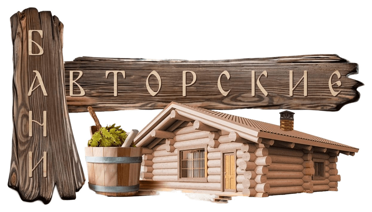Авторские бани